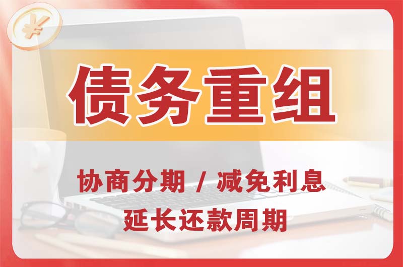 石峰债务重组