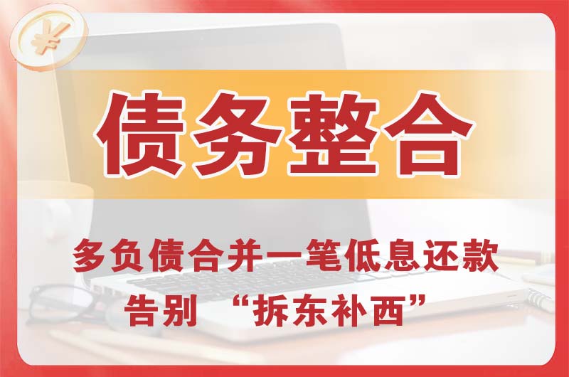 石峰债务整合