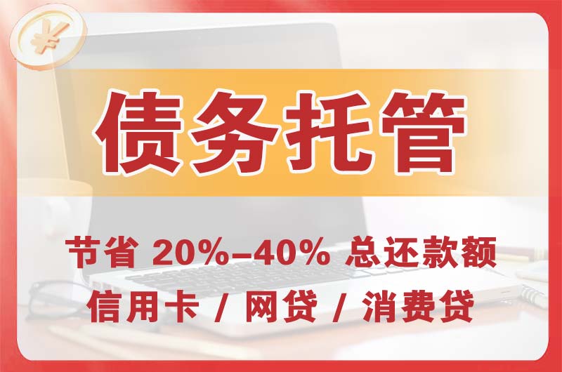 石峰债务托管